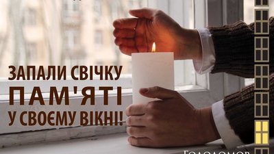 Запаліть свічку пам'яті у своєму вікні 23 листопада