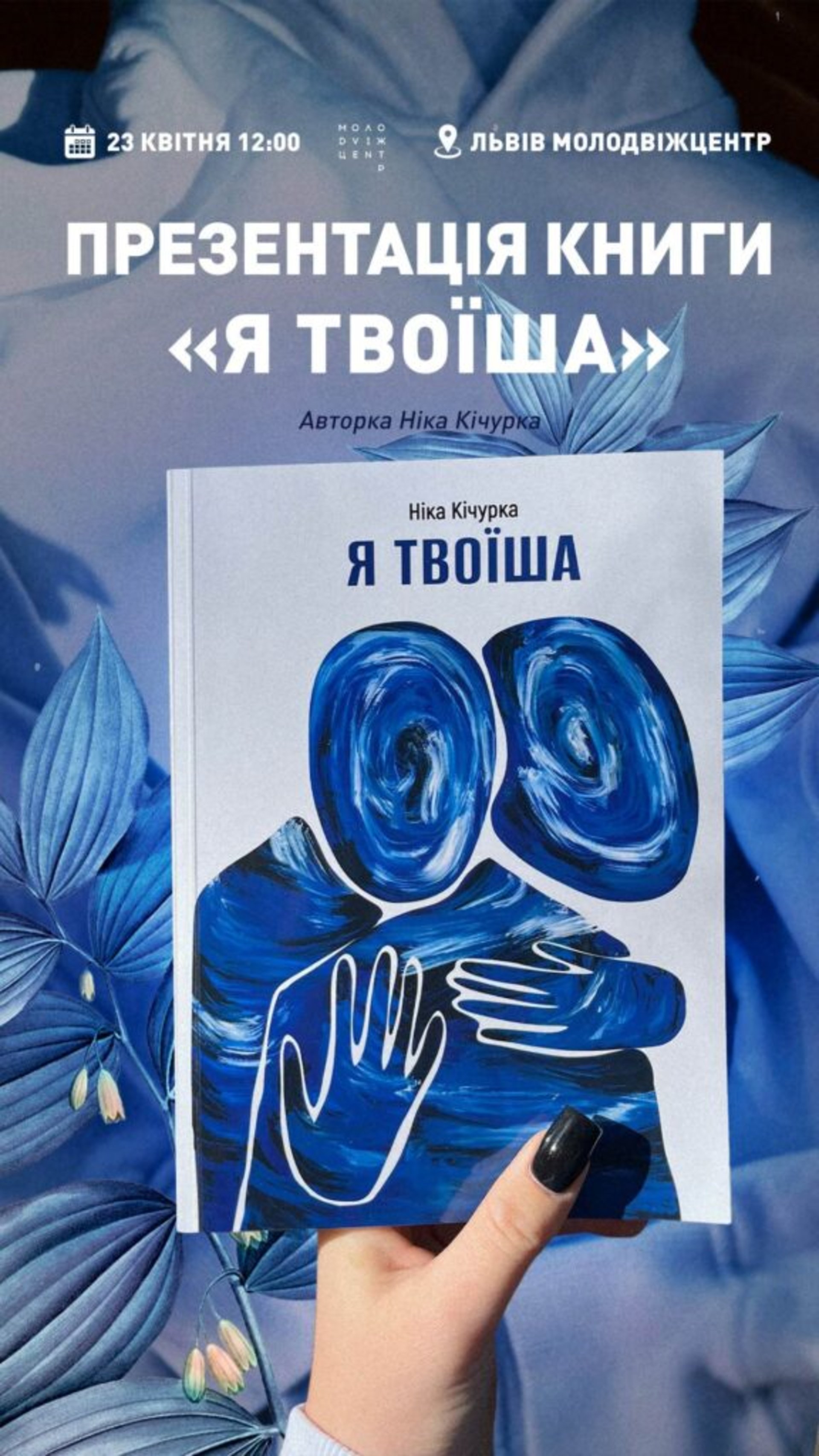 У Львові відбудеться презентація книги «Я твоїша»